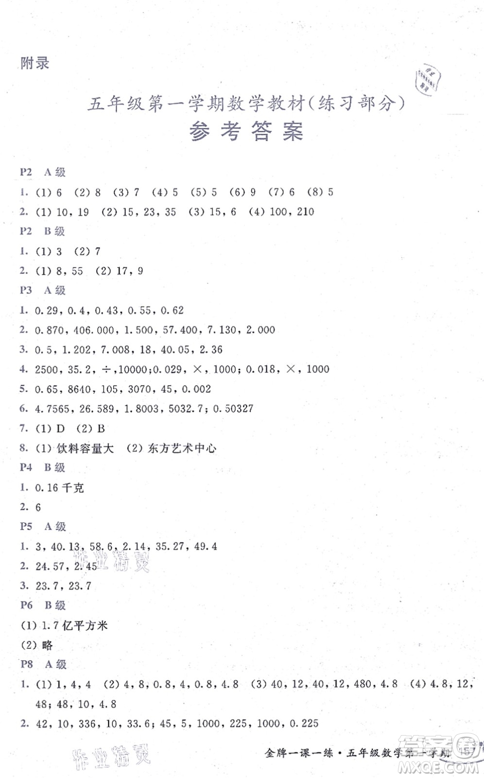 中西書局2021我能考第一金牌一課一練五年級數(shù)學上冊滬教版五四學制答案