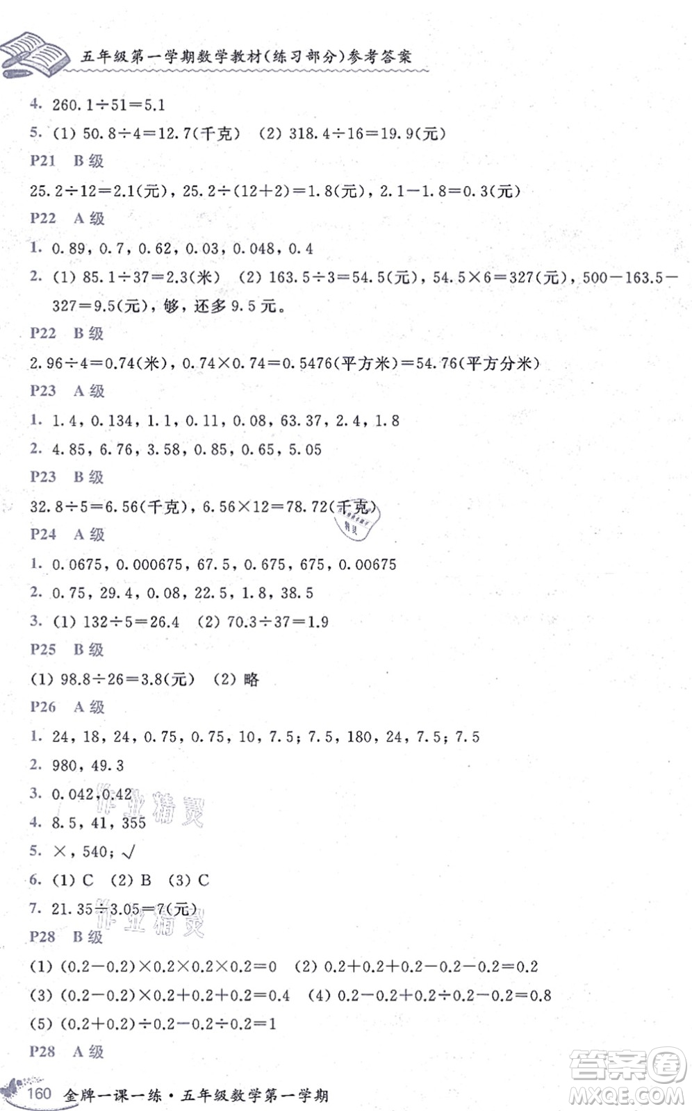 中西書局2021我能考第一金牌一課一練五年級數(shù)學上冊滬教版五四學制答案