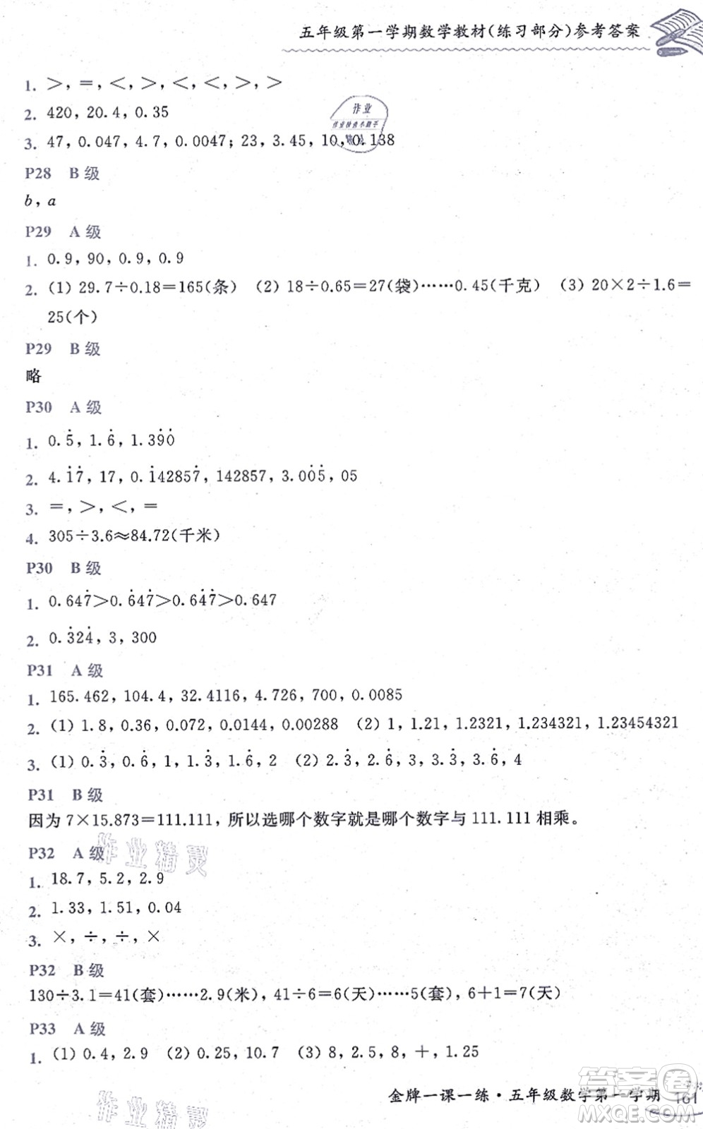 中西書局2021我能考第一金牌一課一練五年級數(shù)學上冊滬教版五四學制答案