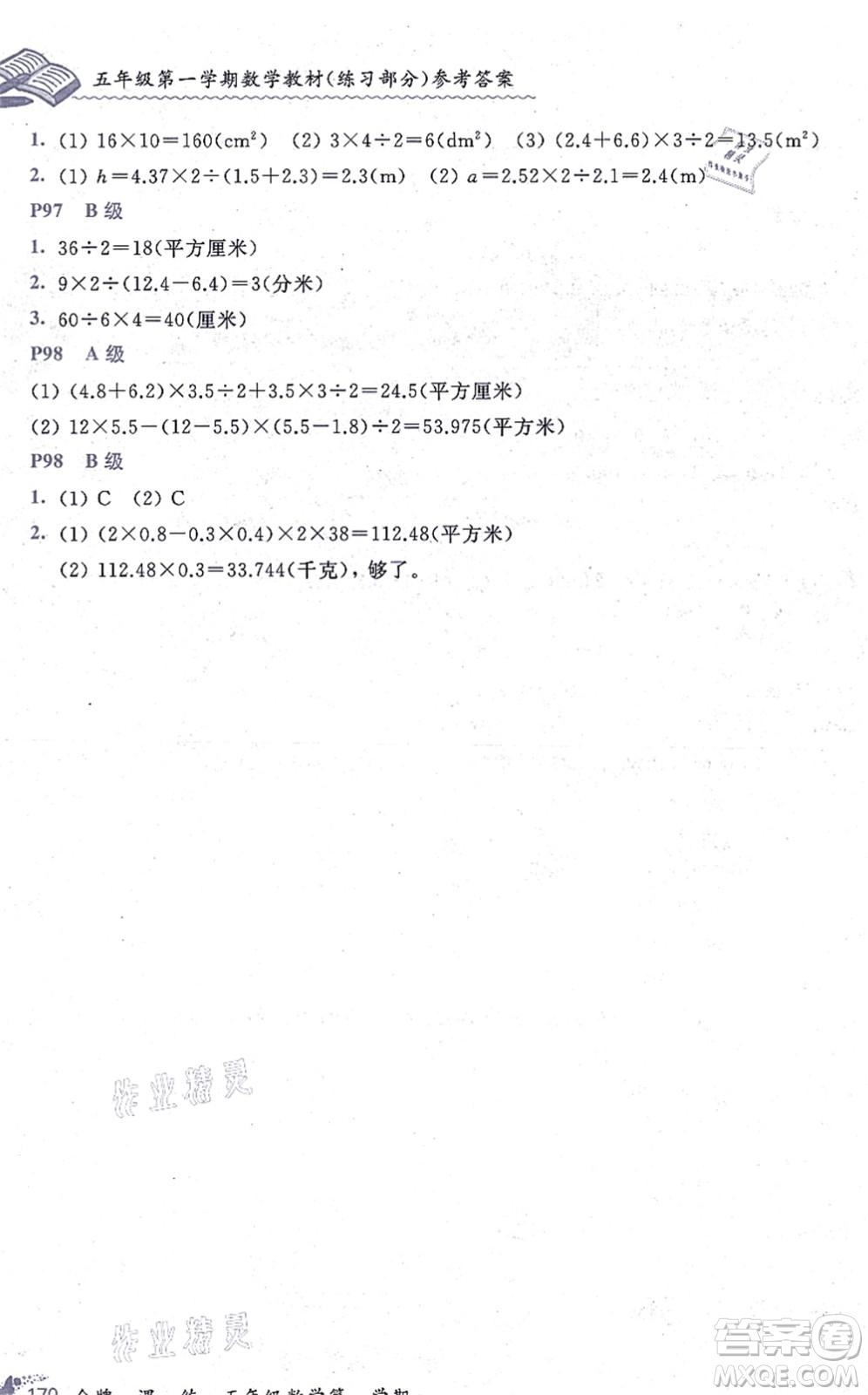 中西書局2021我能考第一金牌一課一練五年級數(shù)學上冊滬教版五四學制答案