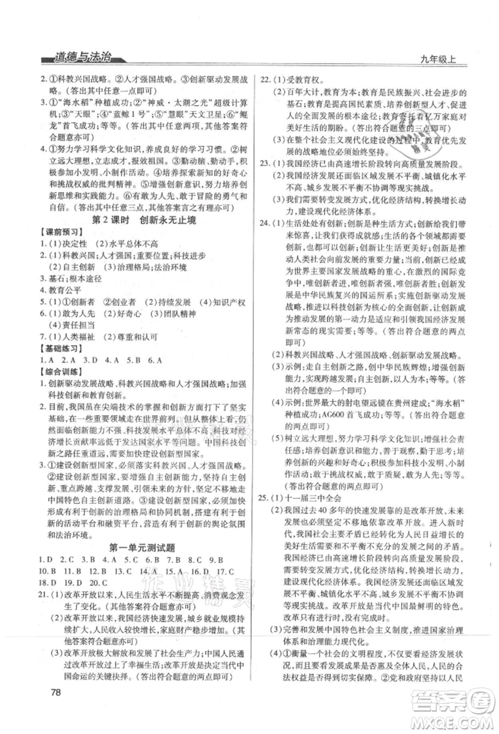 團(tuán)結(jié)出版社2021全練練測(cè)考九年級(jí)道德與法治上冊(cè)人教版參考答案