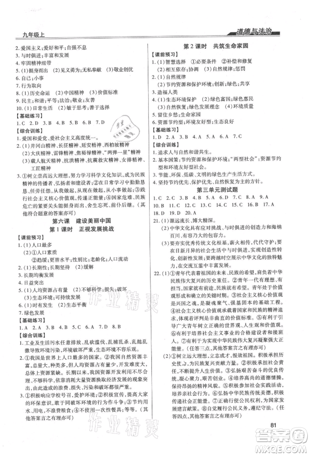 團(tuán)結(jié)出版社2021全練練測(cè)考九年級(jí)道德與法治上冊(cè)人教版參考答案