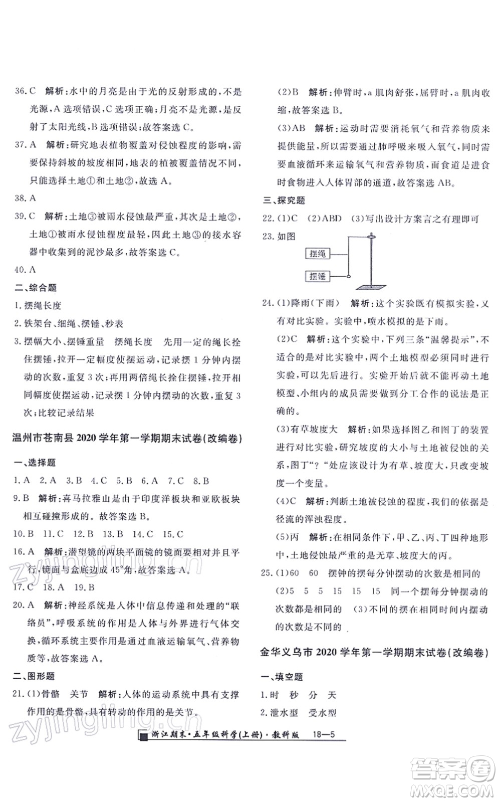 延邊人民出版社2021浙江期末五年級科學(xué)上冊教科版答案