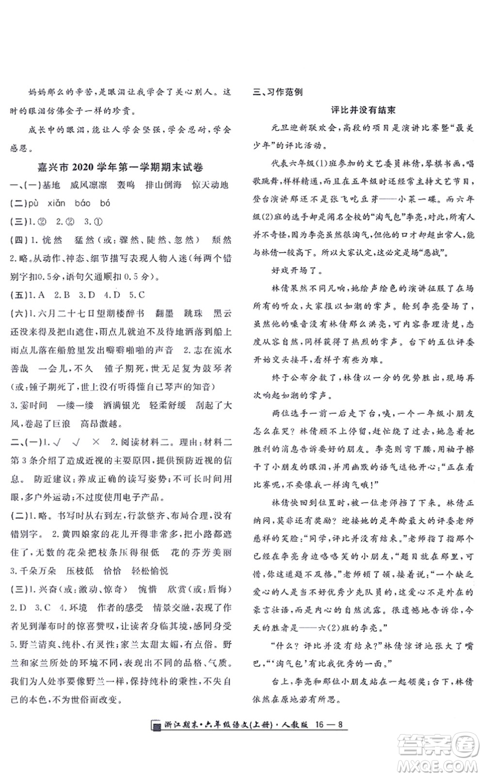 延邊人民出版社2021浙江期末六年級語文上冊人教版答案