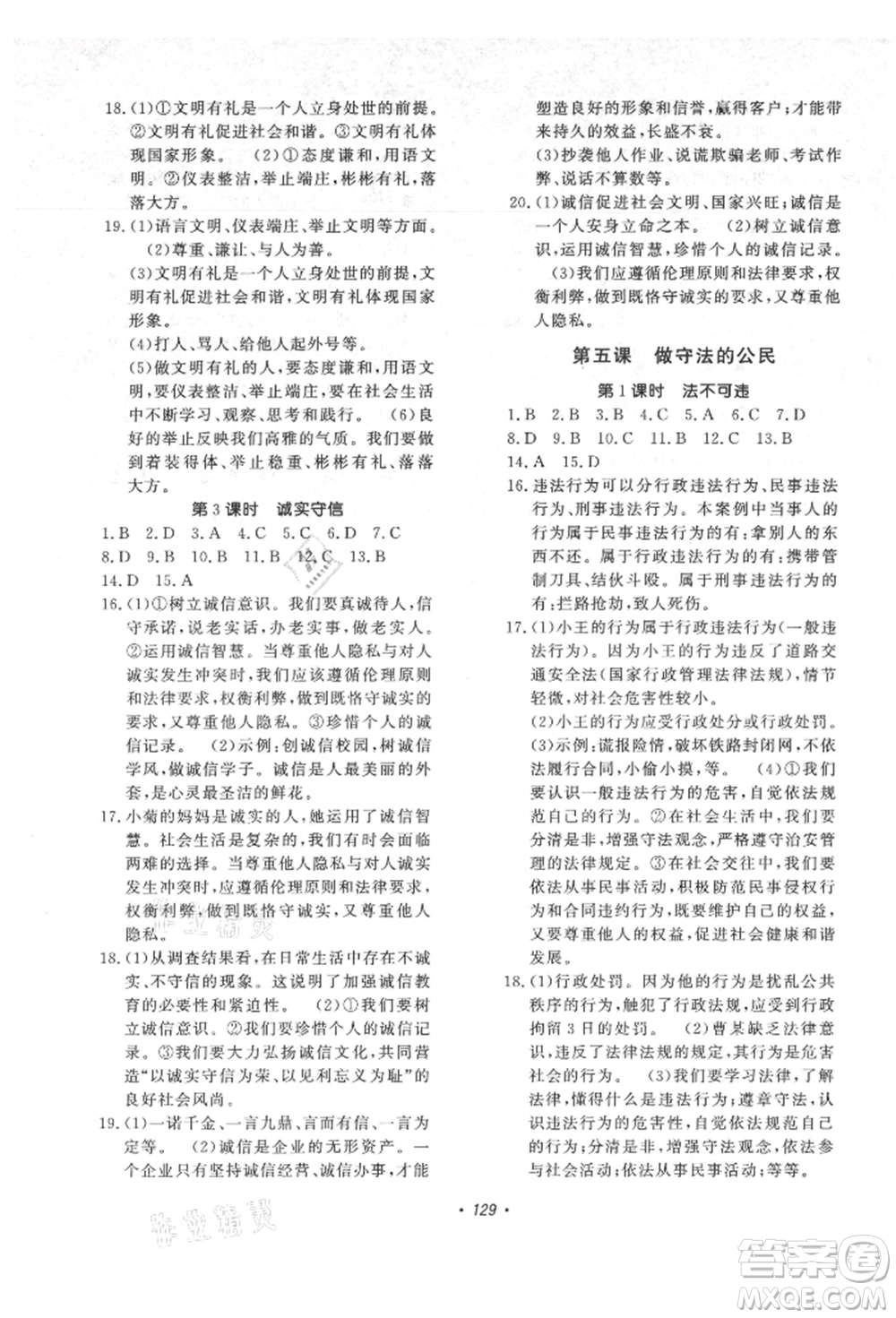 花山文藝出版社2021課時練初中生100全優(yōu)卷八年級道德與法治上冊人教版參考答案