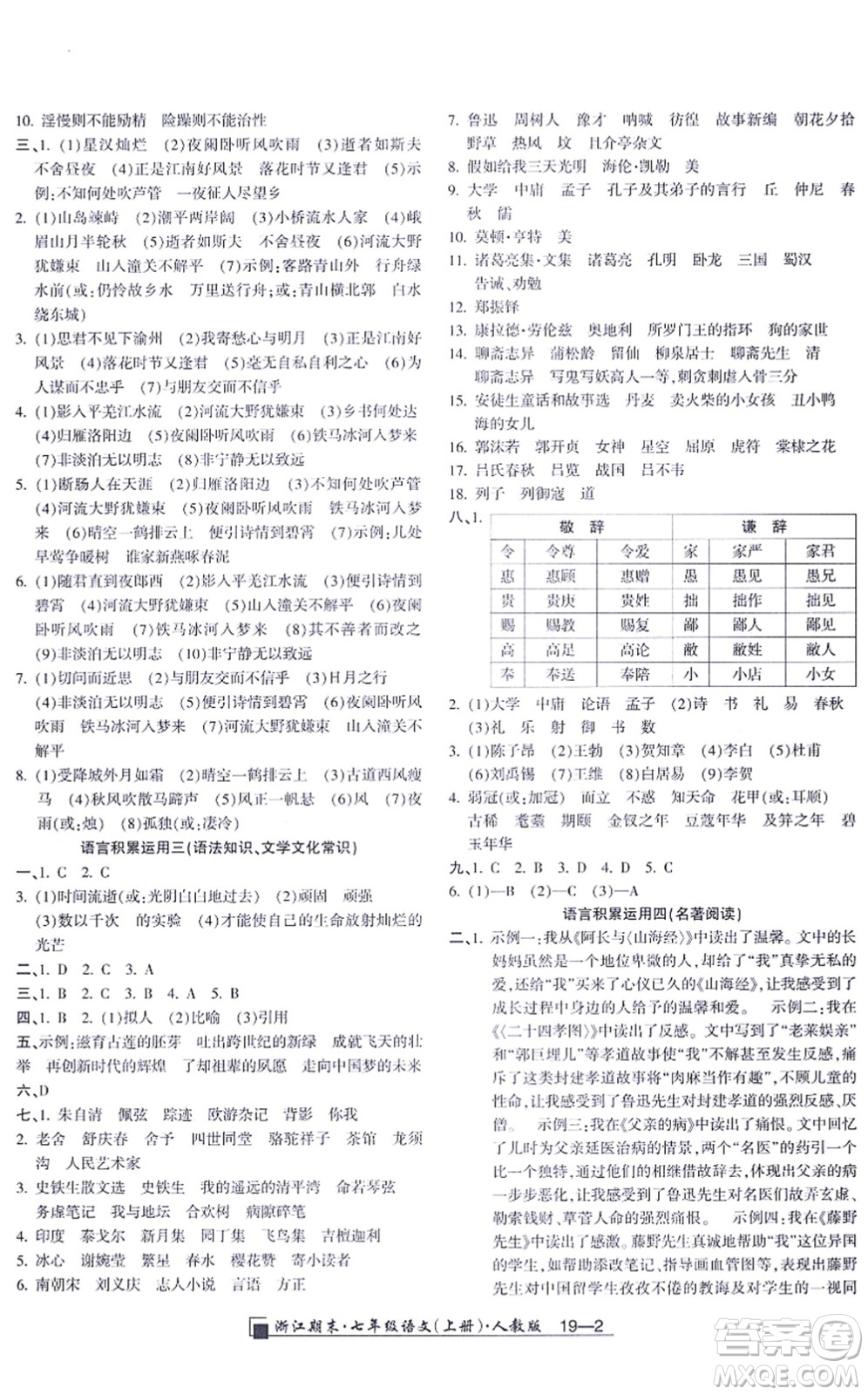 延邊人民出版社2021浙江期末七年級(jí)語文上冊(cè)人教版答案