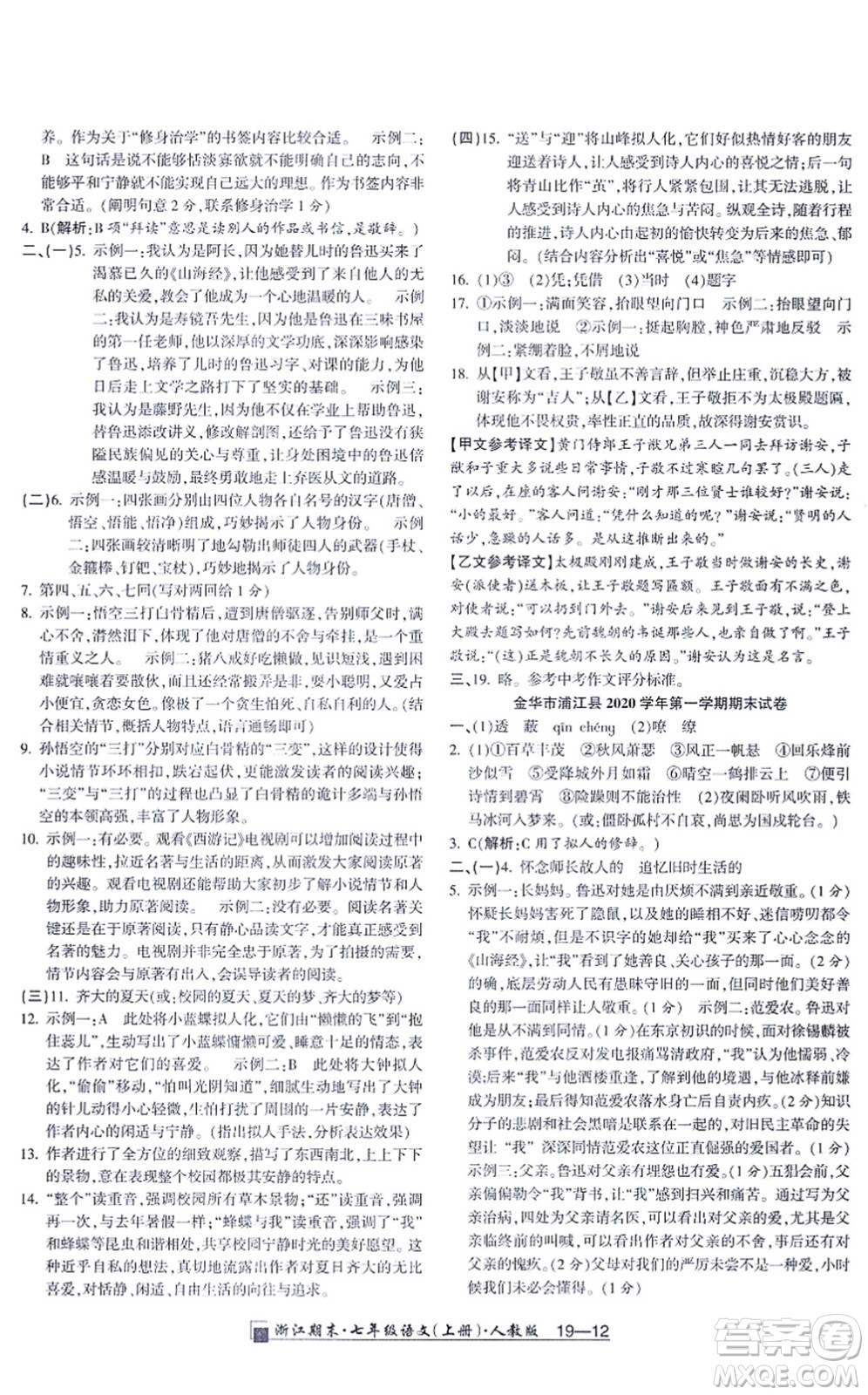 延邊人民出版社2021浙江期末七年級(jí)語文上冊(cè)人教版答案