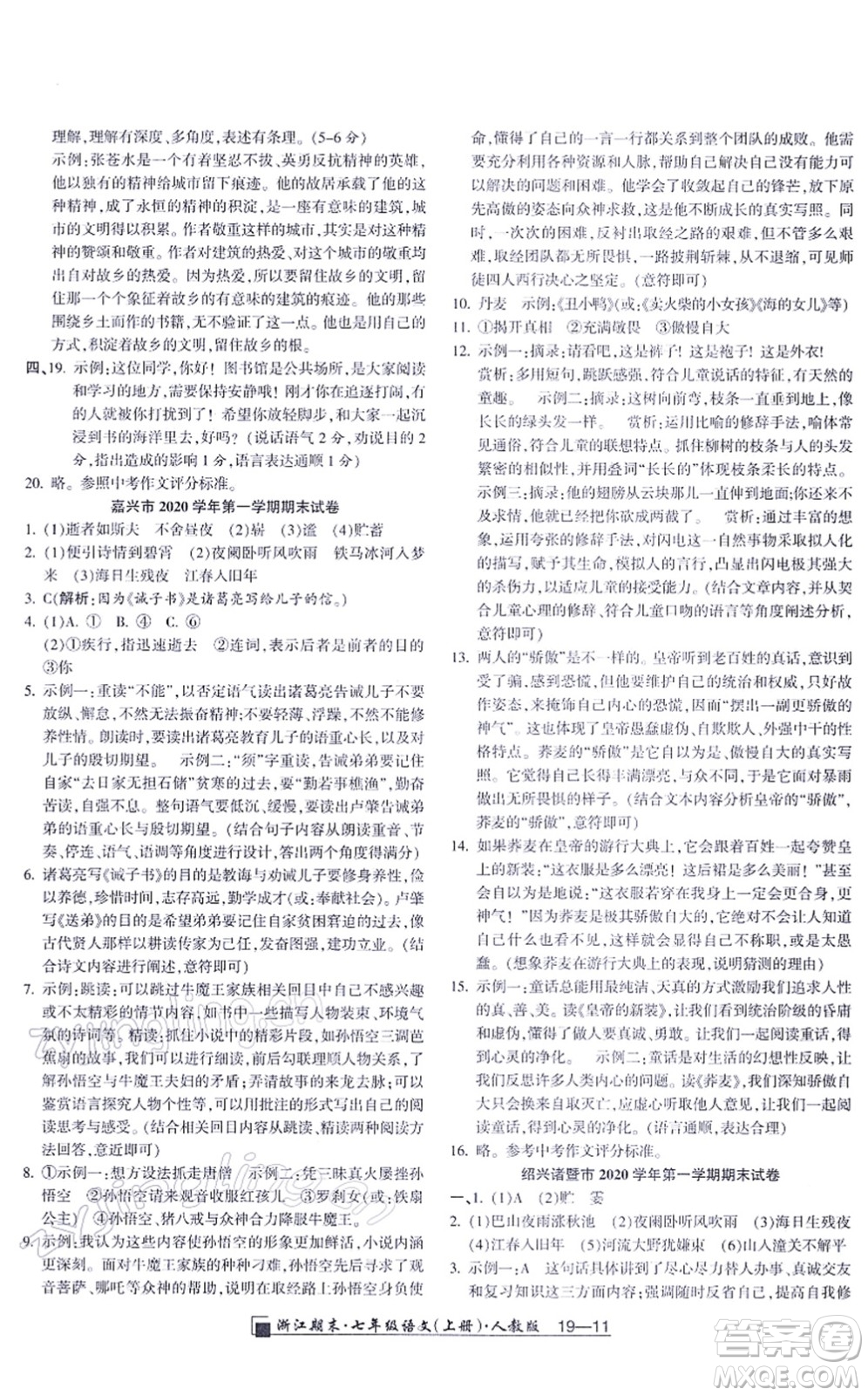 延邊人民出版社2021浙江期末七年級(jí)語文上冊(cè)人教版答案