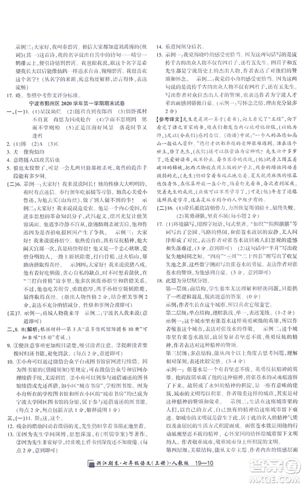 延邊人民出版社2021浙江期末七年級(jí)語文上冊(cè)人教版答案