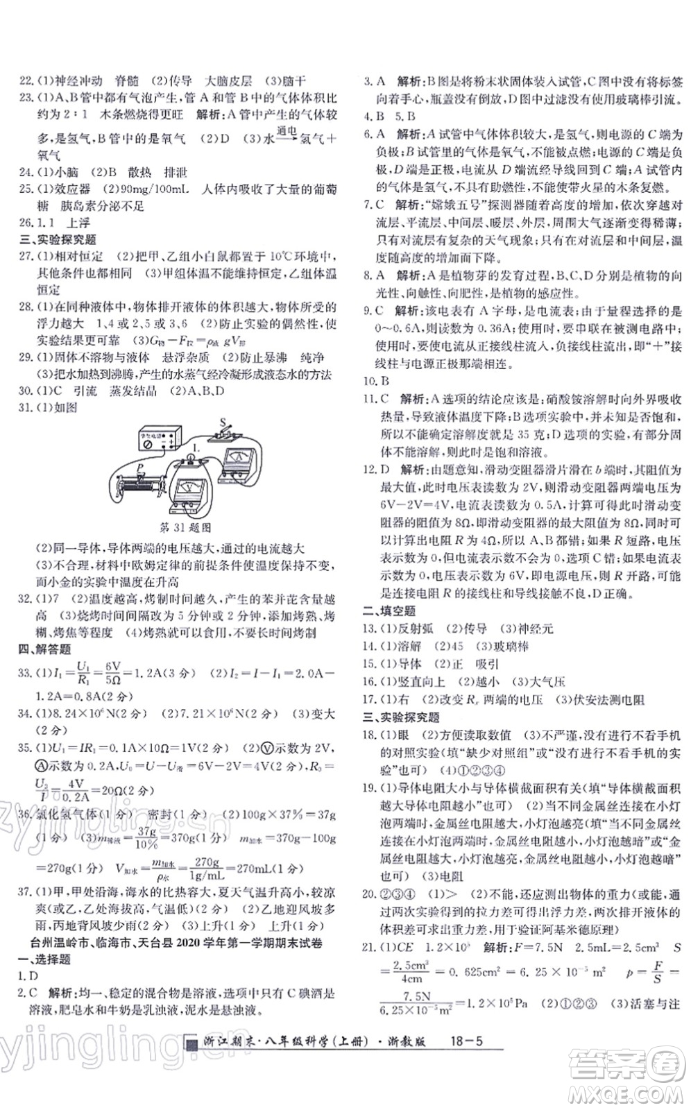 延邊人民出版社2021浙江期末八年級(jí)科學(xué)上冊(cè)浙教版答案