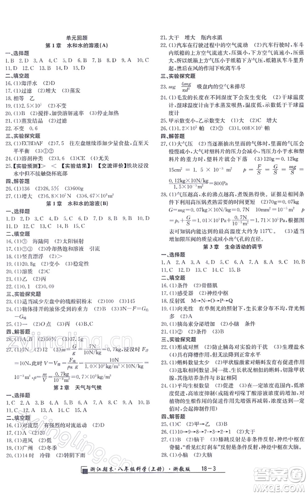 延邊人民出版社2021浙江期末八年級(jí)科學(xué)上冊(cè)浙教版答案