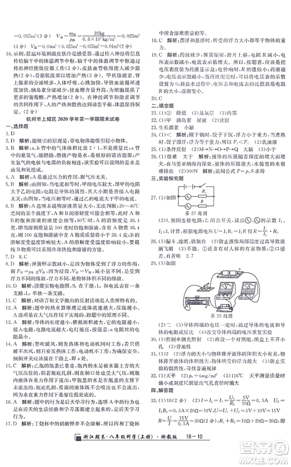 延邊人民出版社2021浙江期末八年級(jí)科學(xué)上冊(cè)浙教版答案