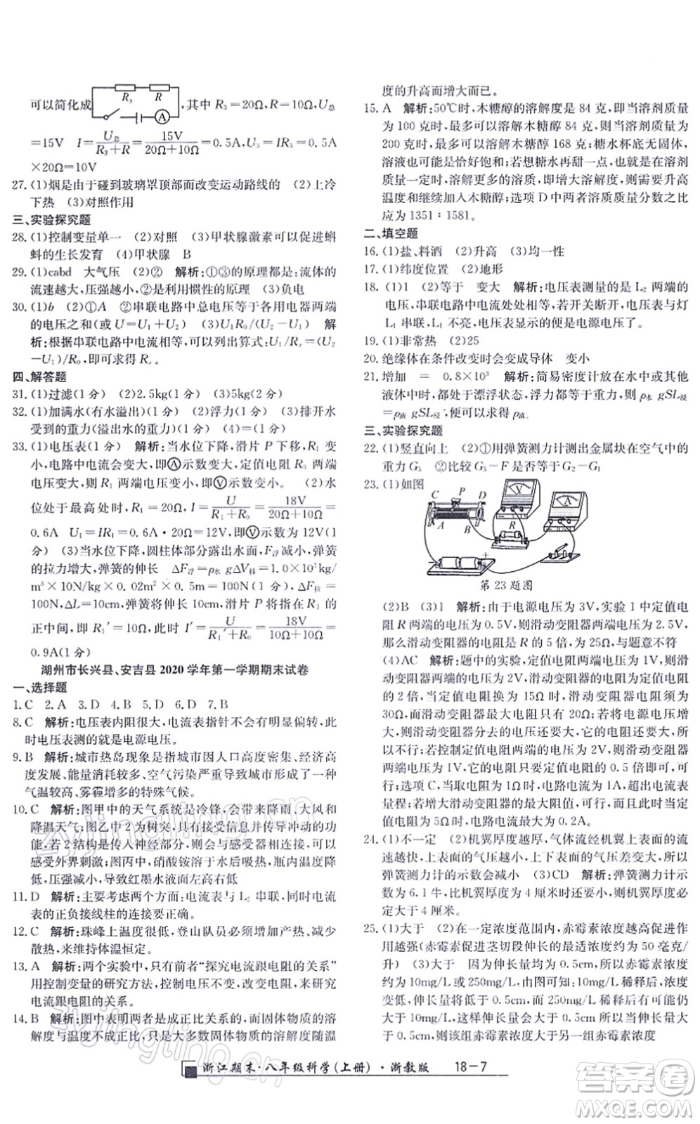 延邊人民出版社2021浙江期末八年級(jí)科學(xué)上冊(cè)浙教版答案