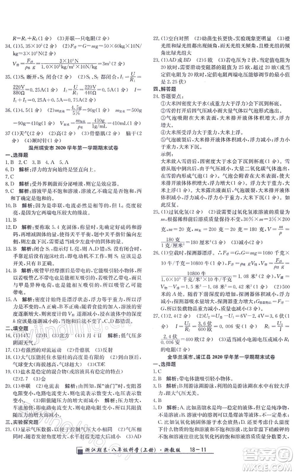 延邊人民出版社2021浙江期末八年級(jí)科學(xué)上冊(cè)浙教版答案