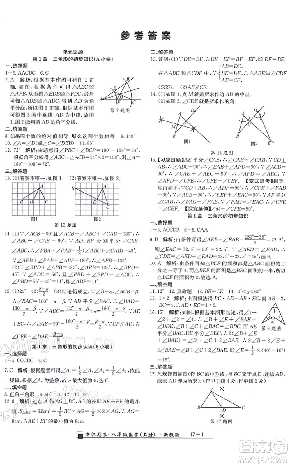 延邊人民出版社2021浙江期末八年級數(shù)學(xué)上冊浙教版答案