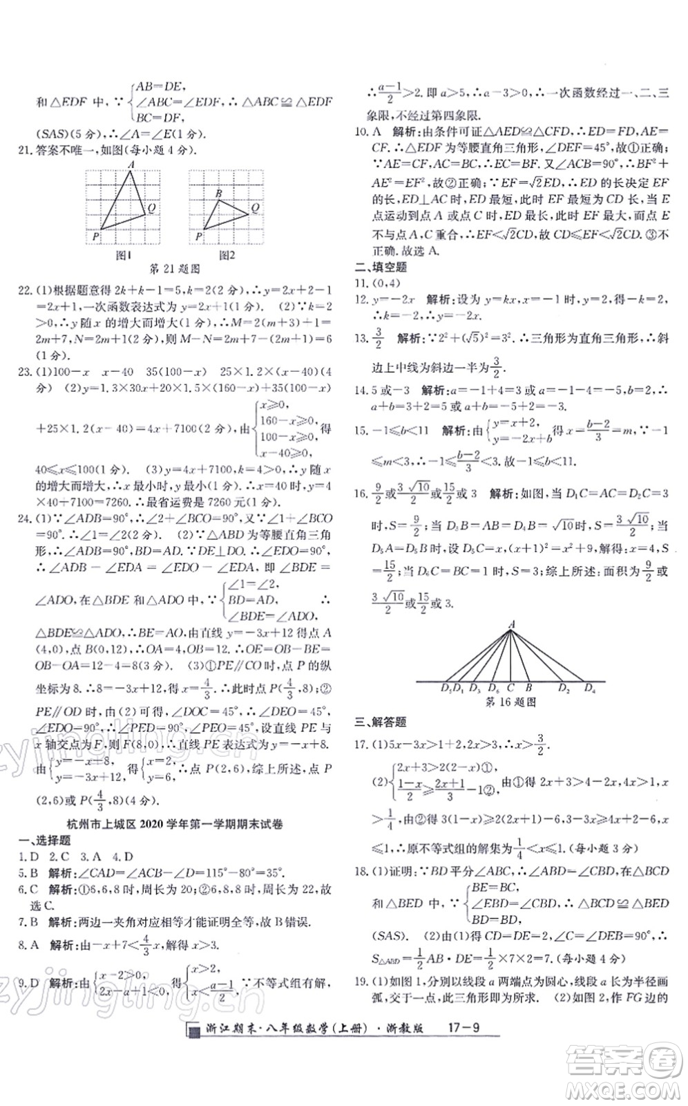 延邊人民出版社2021浙江期末八年級數(shù)學(xué)上冊浙教版答案