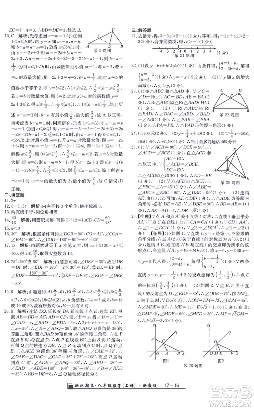 延邊人民出版社2021浙江期末八年級數(shù)學(xué)上冊浙教版答案