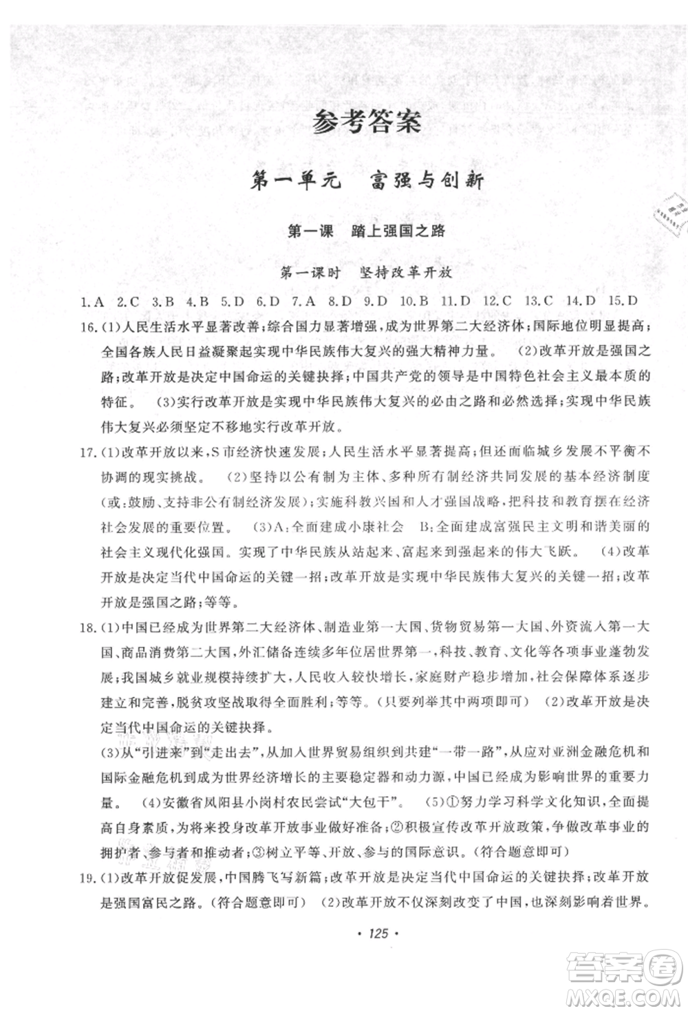 花山文藝出版社2021課時練初中生100全優(yōu)卷九年級道德與法治上冊人教版參考答案