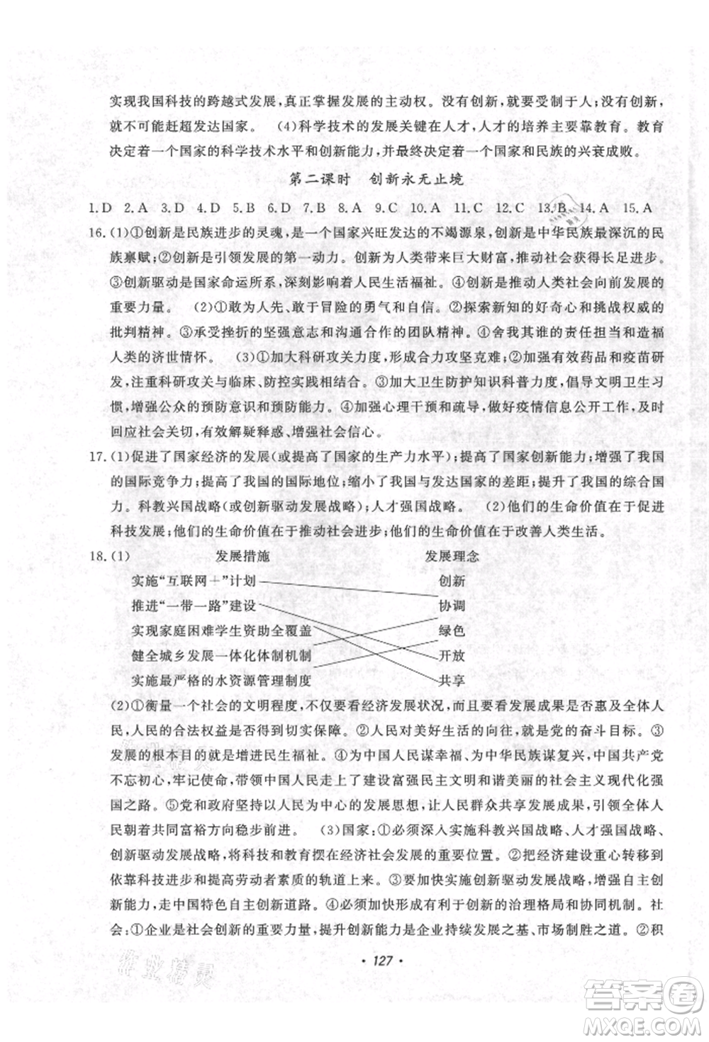 花山文藝出版社2021課時練初中生100全優(yōu)卷九年級道德與法治上冊人教版參考答案