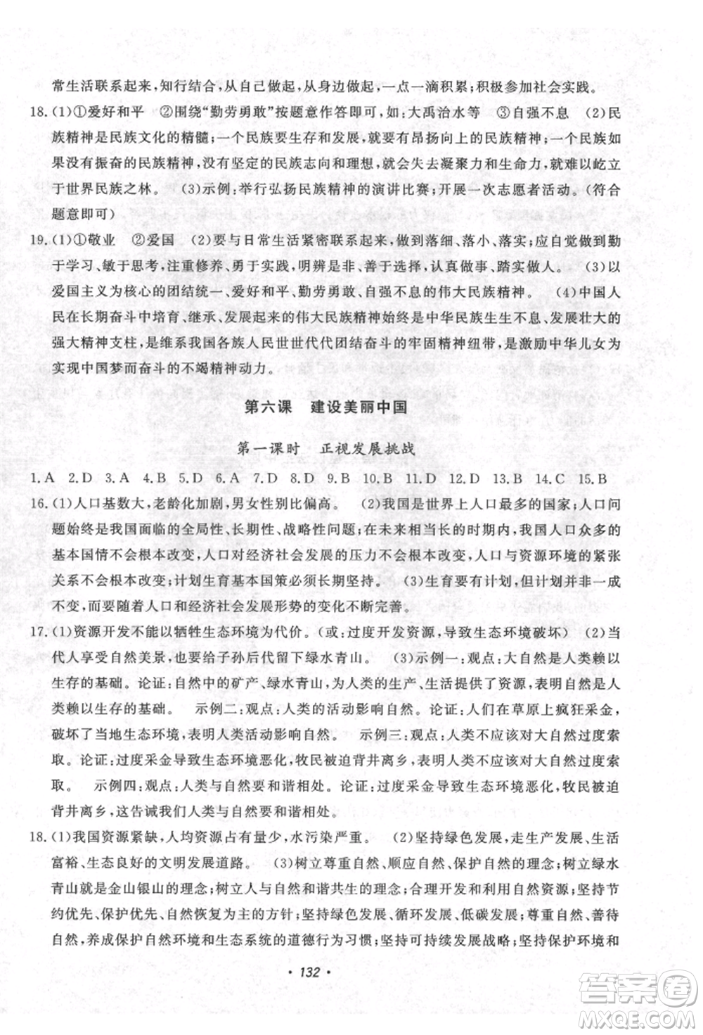 花山文藝出版社2021課時練初中生100全優(yōu)卷九年級道德與法治上冊人教版參考答案