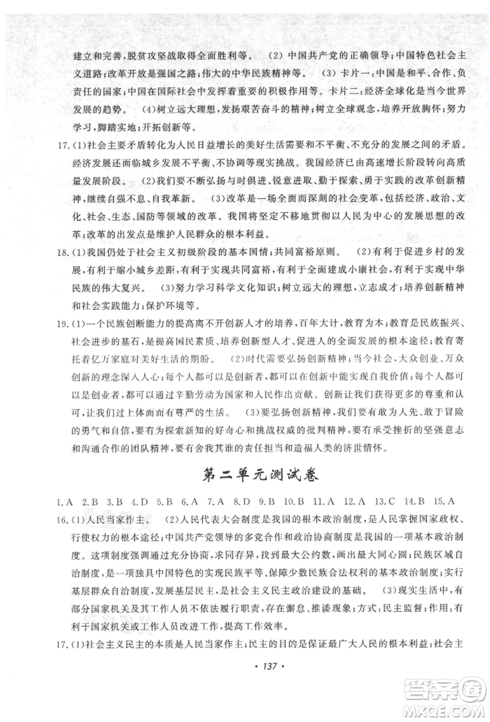 花山文藝出版社2021課時練初中生100全優(yōu)卷九年級道德與法治上冊人教版參考答案