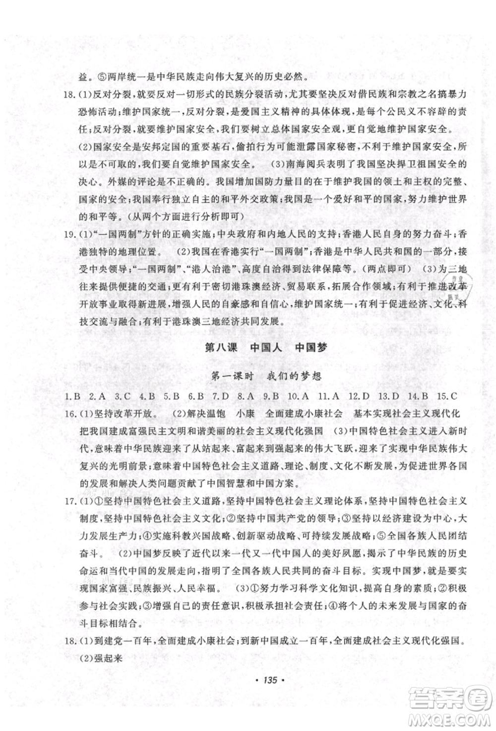 花山文藝出版社2021課時練初中生100全優(yōu)卷九年級道德與法治上冊人教版參考答案