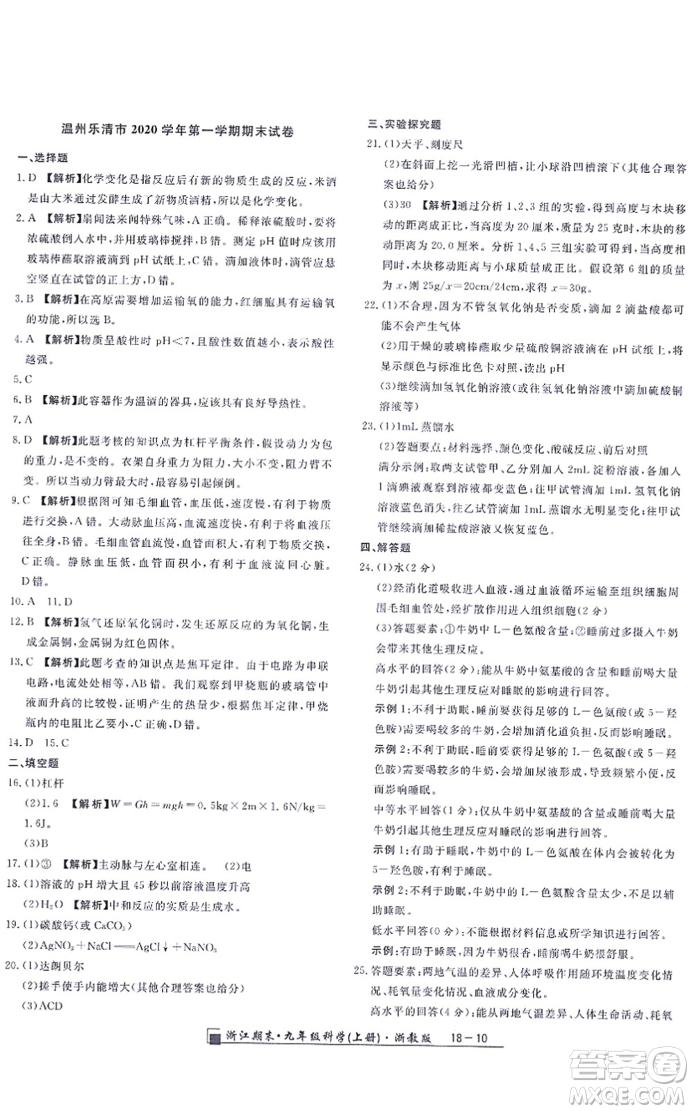 延邊人民出版社2021浙江期末九年級(jí)科學(xué)上冊(cè)浙教版答案