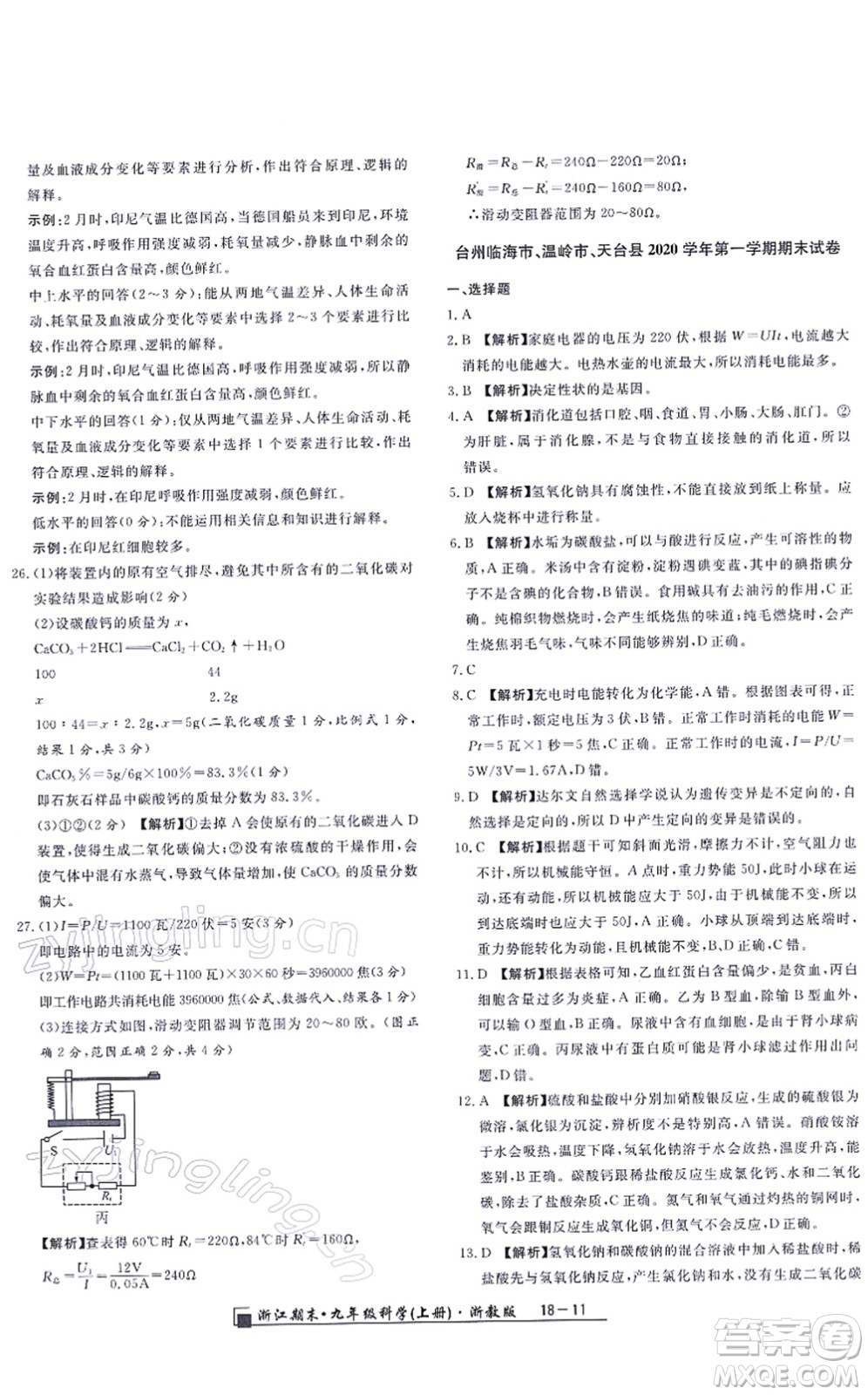 延邊人民出版社2021浙江期末九年級(jí)科學(xué)上冊(cè)浙教版答案