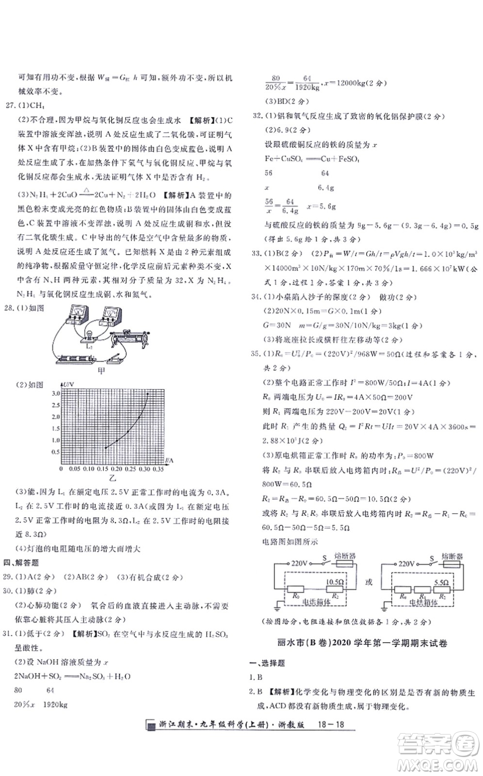 延邊人民出版社2021浙江期末九年級(jí)科學(xué)上冊(cè)浙教版答案