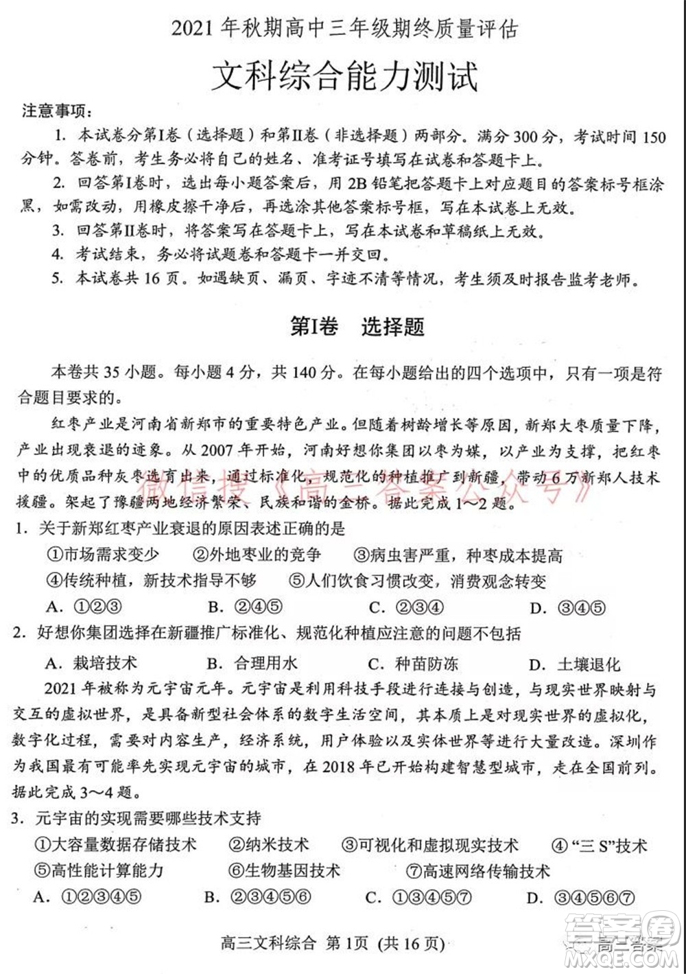 南陽2021年秋期高中三年級期終質(zhì)量評估文科綜合試題及答案