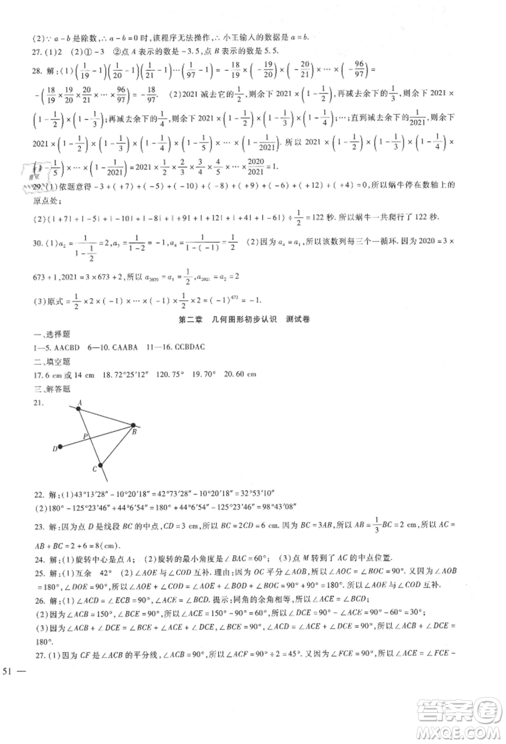 新疆文化出版社2021華夏一卷通七年級數(shù)學(xué)上冊冀教版參考答案