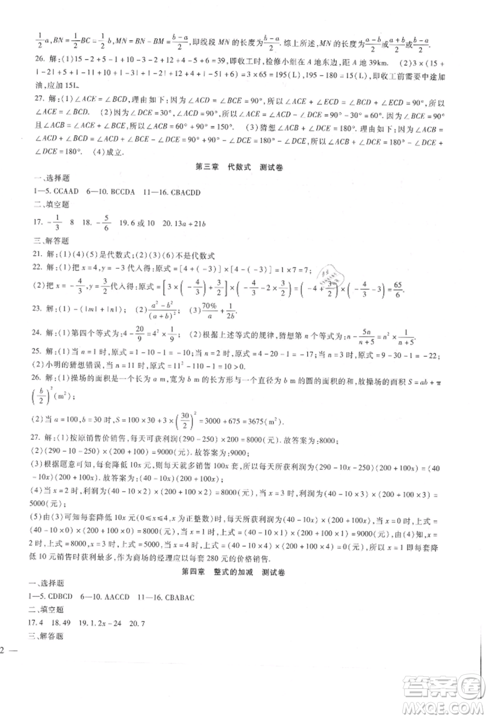 新疆文化出版社2021華夏一卷通七年級數(shù)學(xué)上冊冀教版參考答案