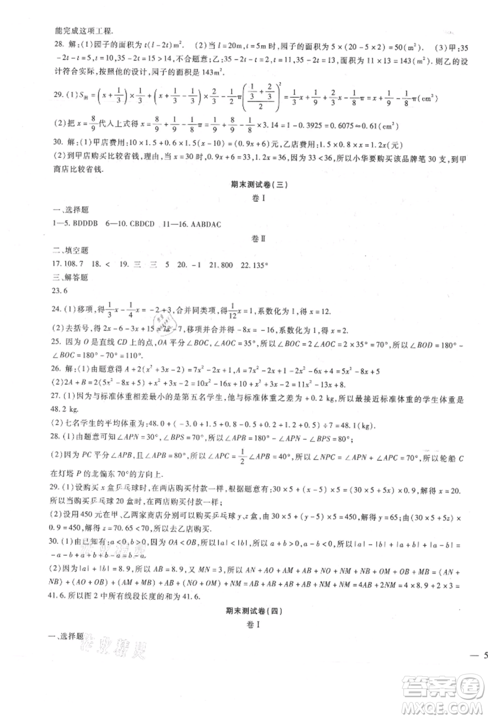 新疆文化出版社2021華夏一卷通七年級數(shù)學(xué)上冊冀教版參考答案