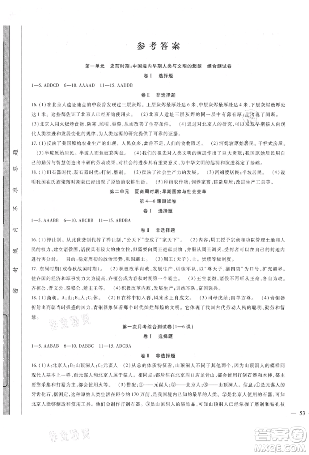 新疆文化出版社2021華夏一卷通七年級歷史上冊部編版參考答案