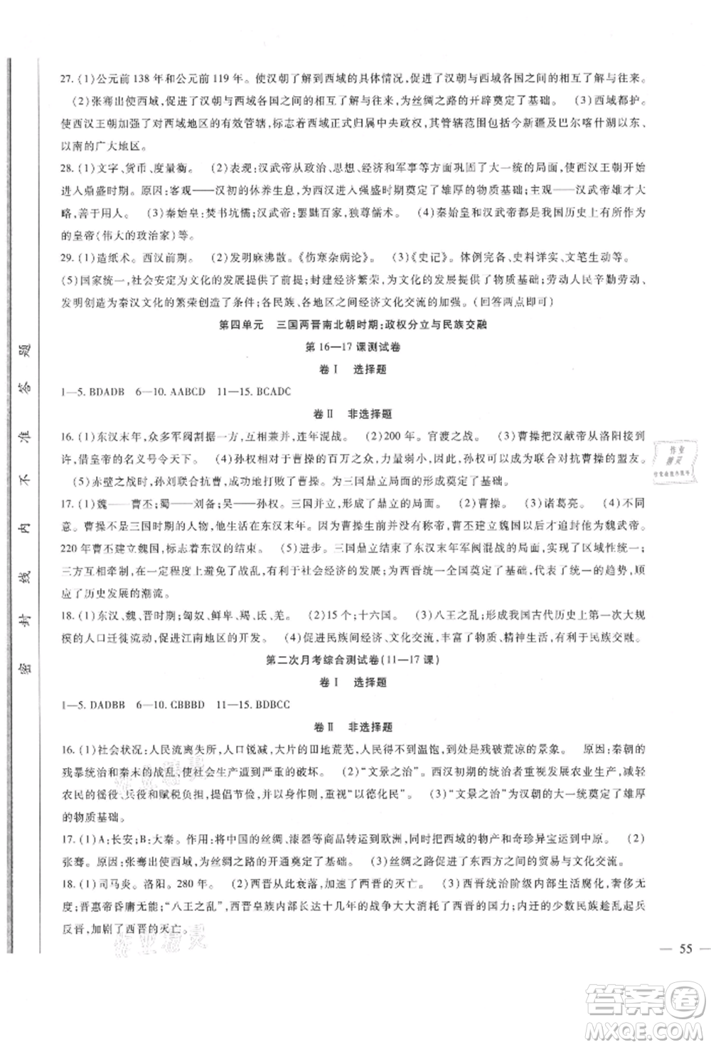 新疆文化出版社2021華夏一卷通七年級歷史上冊部編版參考答案