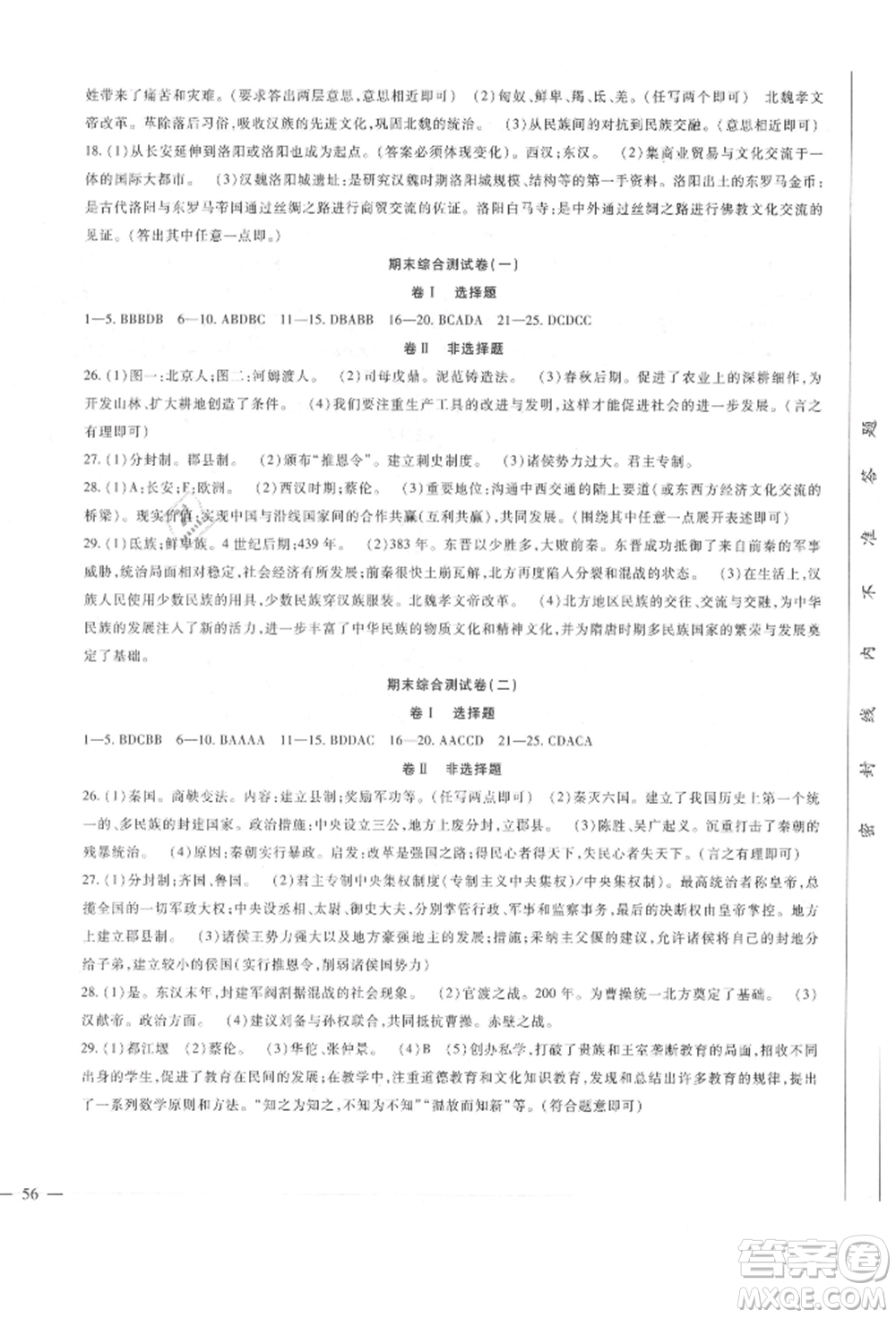 新疆文化出版社2021華夏一卷通七年級歷史上冊部編版參考答案