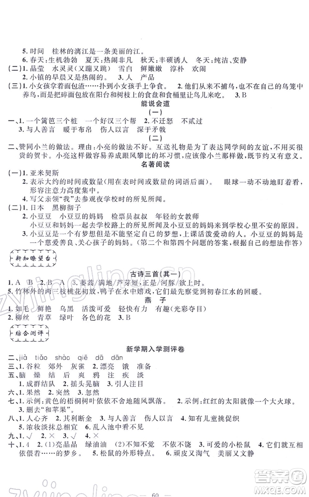 新疆青少年出版社2022寒假作業(yè)三年級(jí)語(yǔ)文人教版答案