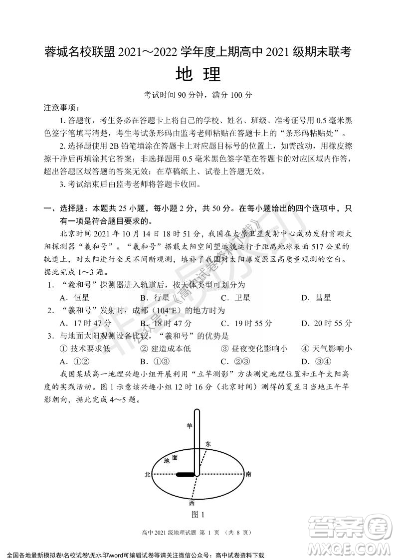 蓉城名校聯(lián)盟2021-2022學(xué)年度上期高中2021級(jí)期末聯(lián)考地理試題及答案