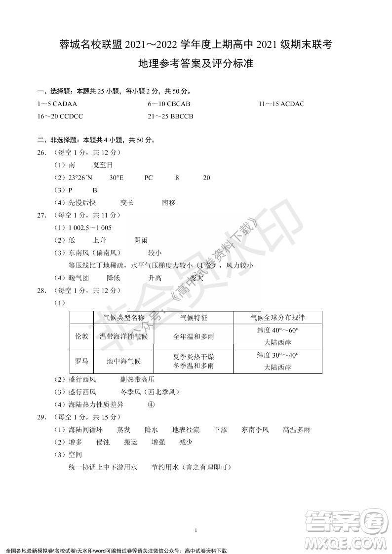 蓉城名校聯(lián)盟2021-2022學(xué)年度上期高中2021級(jí)期末聯(lián)考地理試題及答案