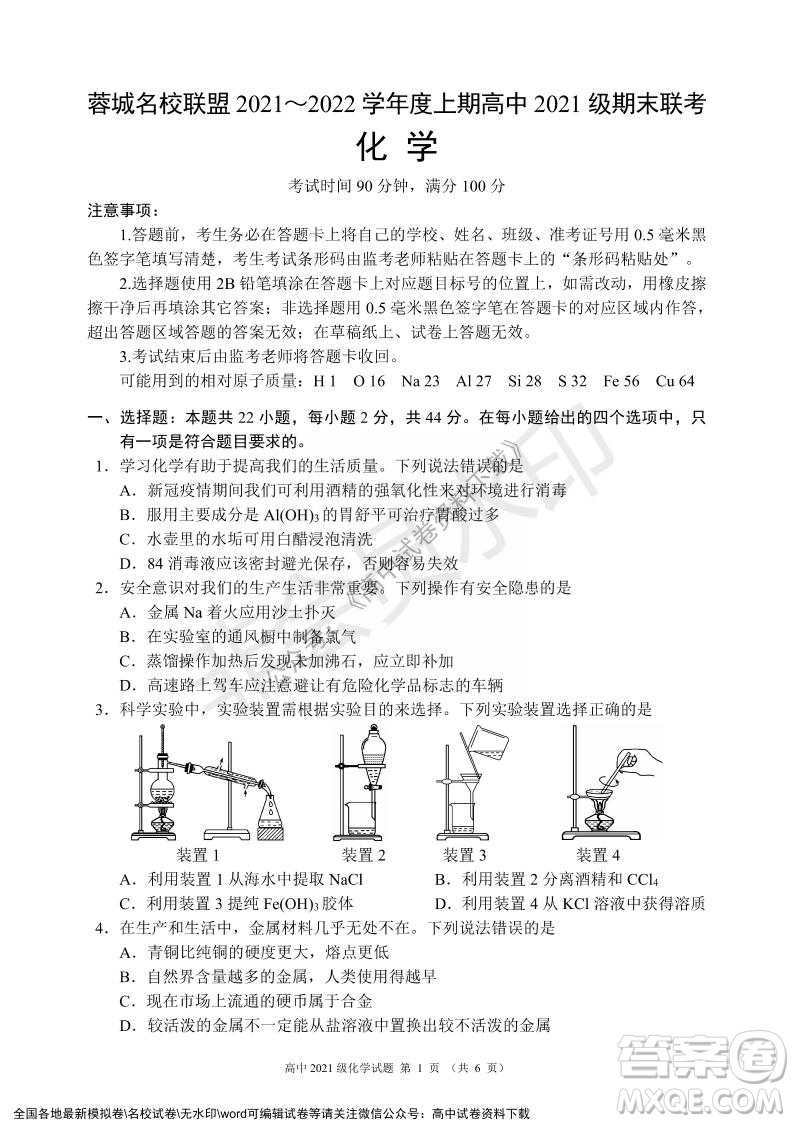 蓉城名校聯(lián)盟2021-2022學年度上期高中2021級期末聯(lián)考化學試題及答案