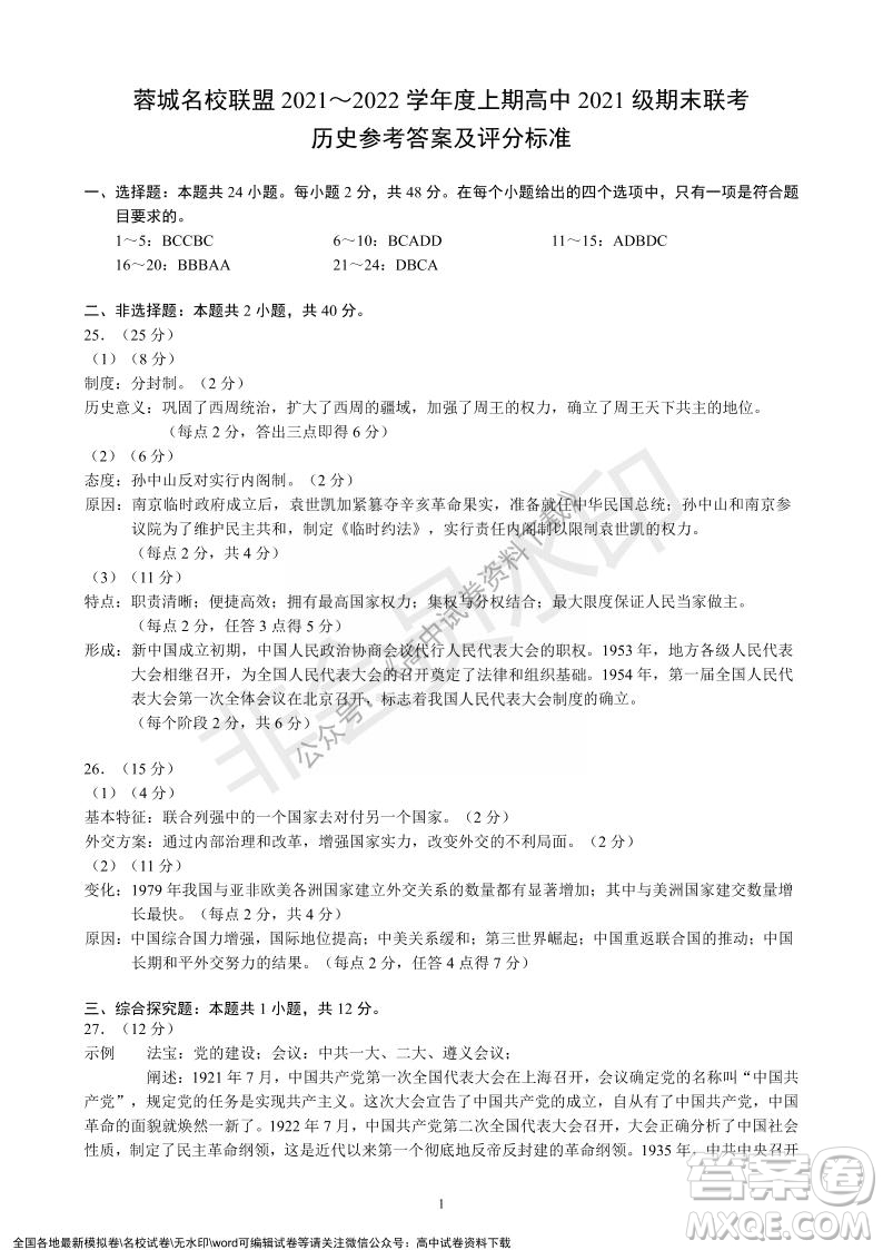 蓉城名校聯(lián)盟2021-2022學(xué)年度上期高中2021級(jí)期末聯(lián)考?xì)v史試題及答案