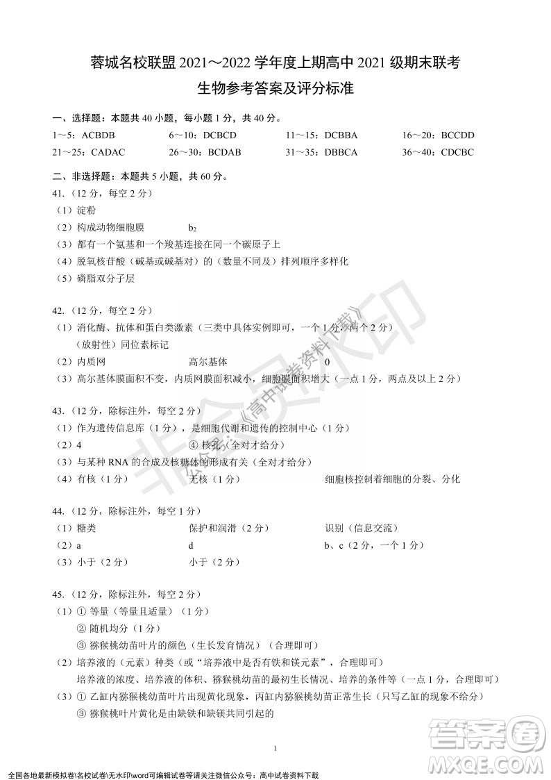 蓉城名校聯(lián)盟2021-2022學(xué)年度上期高中2021級期末聯(lián)考生物試題及答案