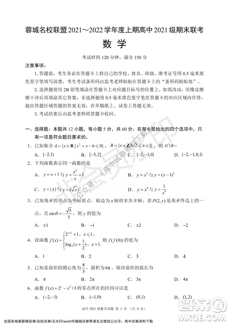 蓉城名校聯盟2021-2022學年度上期高中2021級期末聯考數學試題及答案