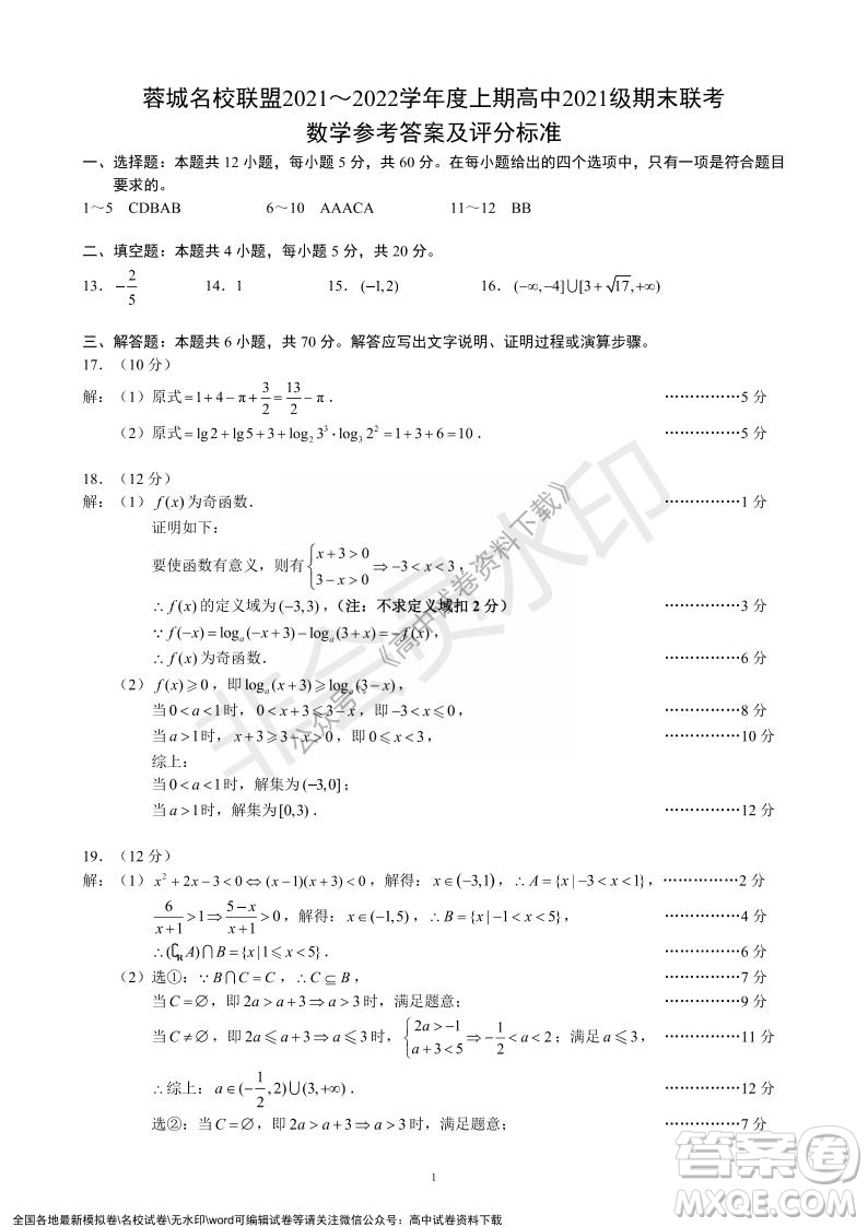 蓉城名校聯盟2021-2022學年度上期高中2021級期末聯考數學試題及答案