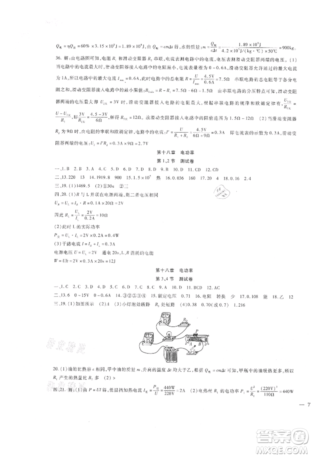 新疆文化出版社2021華夏一卷通九年級物理人教版參考答案