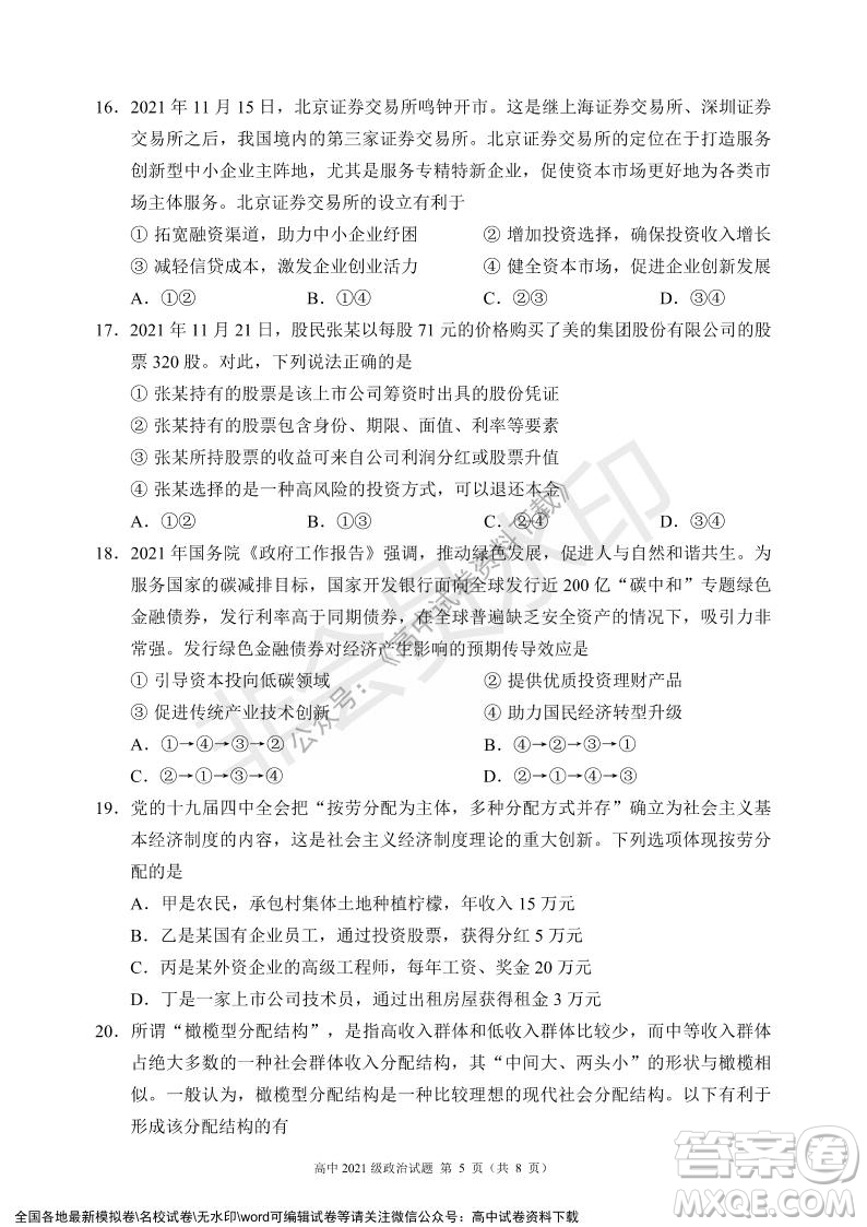 蓉城名校聯(lián)盟2021-2022學年度上期高中2021級期末聯(lián)考政治試題及答案