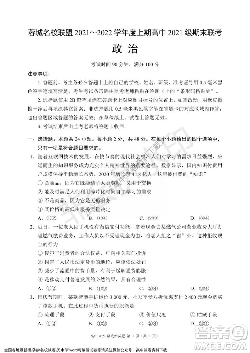 蓉城名校聯(lián)盟2021-2022學年度上期高中2021級期末聯(lián)考政治試題及答案