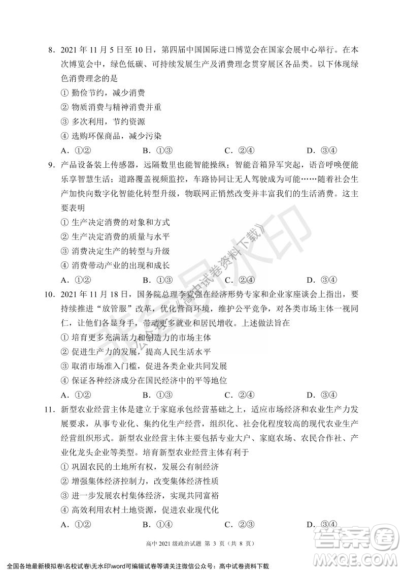 蓉城名校聯(lián)盟2021-2022學年度上期高中2021級期末聯(lián)考政治試題及答案