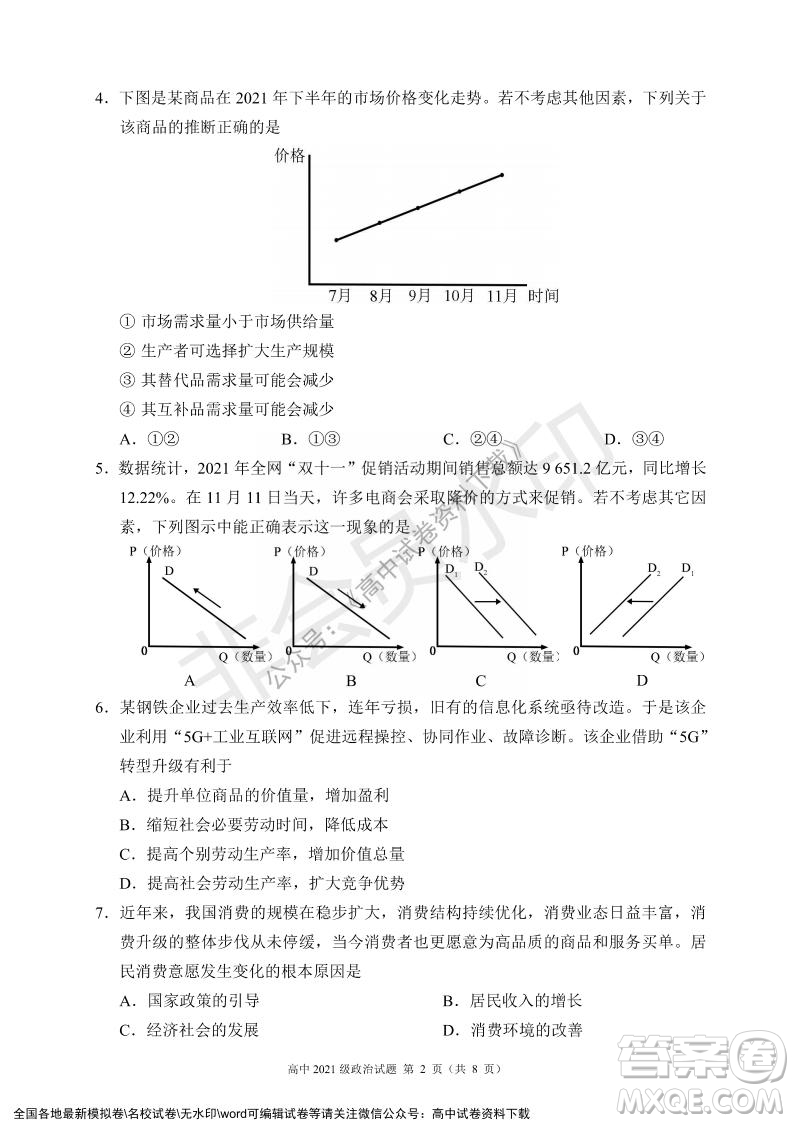 蓉城名校聯(lián)盟2021-2022學年度上期高中2021級期末聯(lián)考政治試題及答案