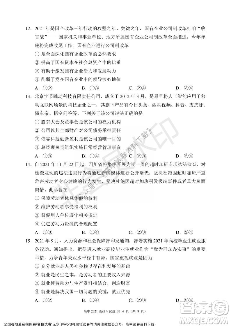 蓉城名校聯(lián)盟2021-2022學年度上期高中2021級期末聯(lián)考政治試題及答案